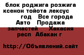 блок роджига розжига ксенон тойота лексус 2011-2017 год - Все города Авто » Продажа запчастей   . Хакасия респ.,Абакан г.